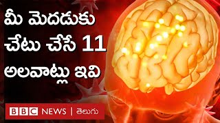 Brain Health: మెదడుకు చేటు చేసే 11 అలవాట్లు, వాటి నుంచి బయటపడే మార్గాలు BBC Telugu