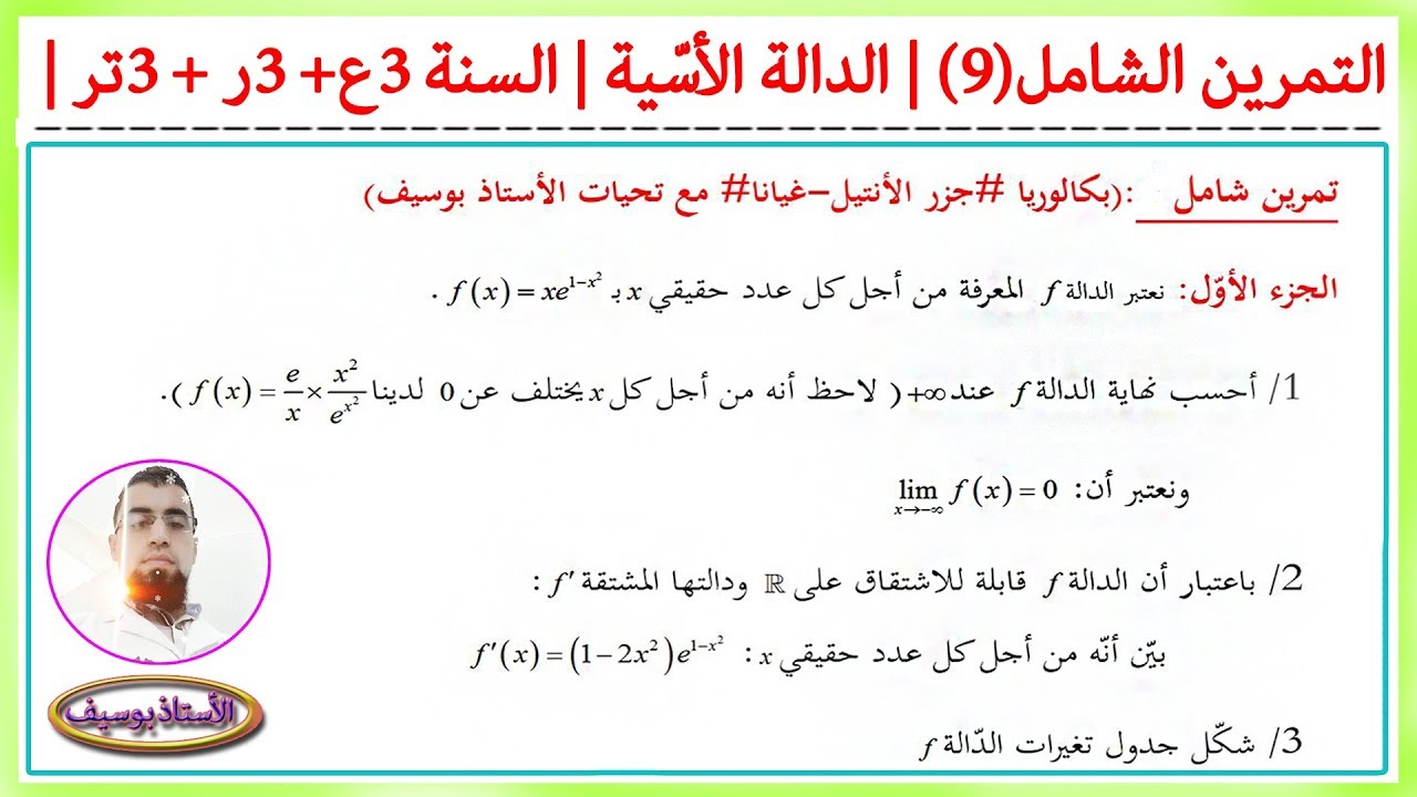 التمرين الشامل(9) | الدالة الأسية 'exp' | السنة 3ع +3ر +3تر +3ت إ ...
