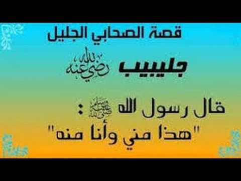 جليبيب رضي الله عنه حبيب رسول الله