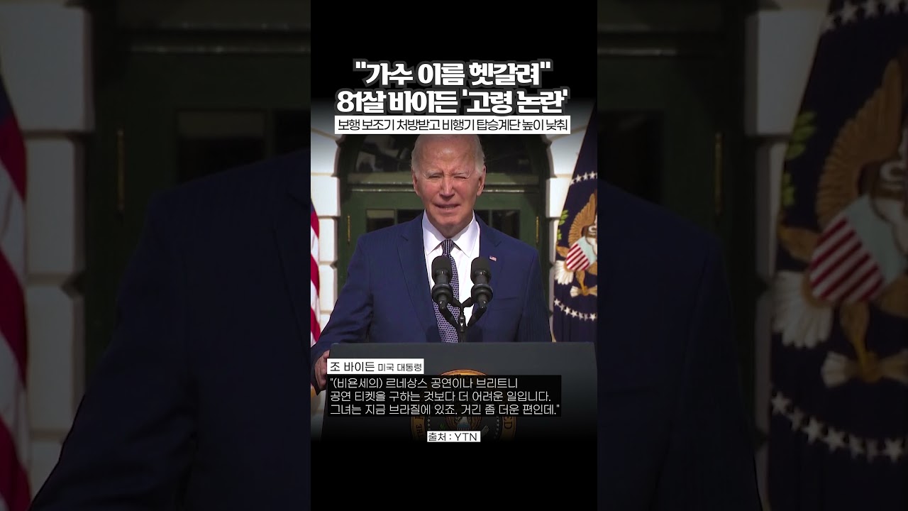 81살 생일 맞은 바이든…가수 이름 헷갈려 또 고령 논란 [와이숏츠] #shorts - YouTube
