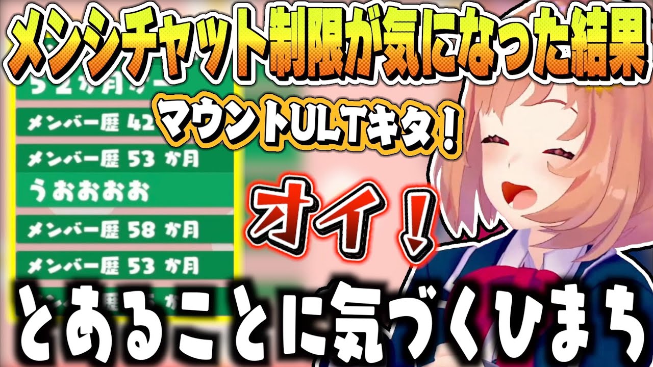 メンシチャット制限が気になった結果,とあることに気づいた配信5年目のひまちゃん【 本間ひまわり / にじさんじ 】