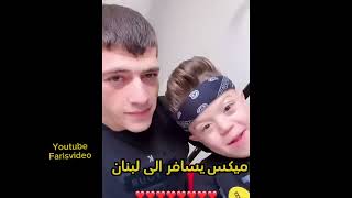 ظهور ميكس من جديد 🔥 مكس يسافر الى لبنان مع يحيى الزعبي