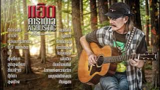 รวมเพลง แอ๊ด คาราบาว อะคูสติก ฟังยาว 20 เพลง [ Add Carabao Acoustic ]
