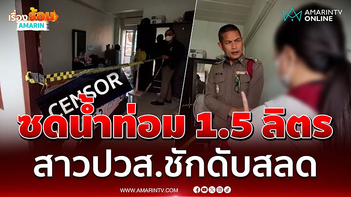 เพื่อนช็อก! สาวปวส.2 ซดน้ำท่อม 1.5 ลิตร ชักดับสลดคาห้องพัก | เรื่องร้อนอมรินทร์
