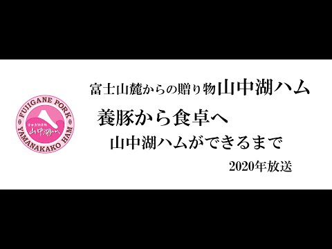 富士河口湖町CATV　『富士山麓からの贈り物　山中湖ハム』