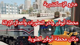 مترو أبوقير | محطة أبوقير العلوية وأماكن الازالات ومكان محطة طوسون الجديدة