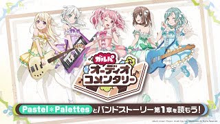 【ガルパオーディオコメンタリー】Pastel＊Palettesとバンドストーリー1章を読もう