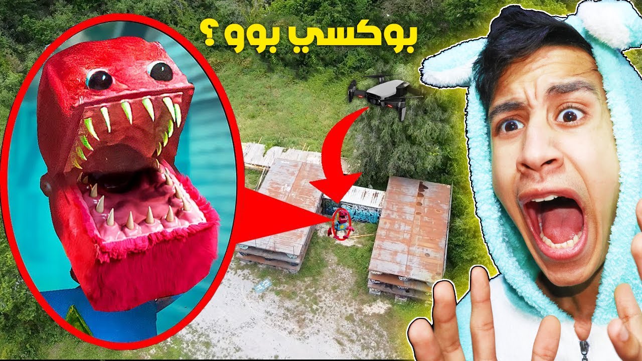 طائرة بدون طيار تلتقط البوكسي بوو من الجزء الثالت من لعبة بوبي الشرير ...