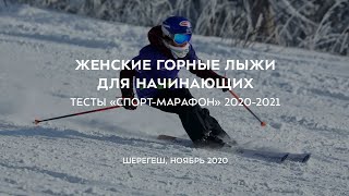 Женские горные лыжи для начинающих 2020-2021