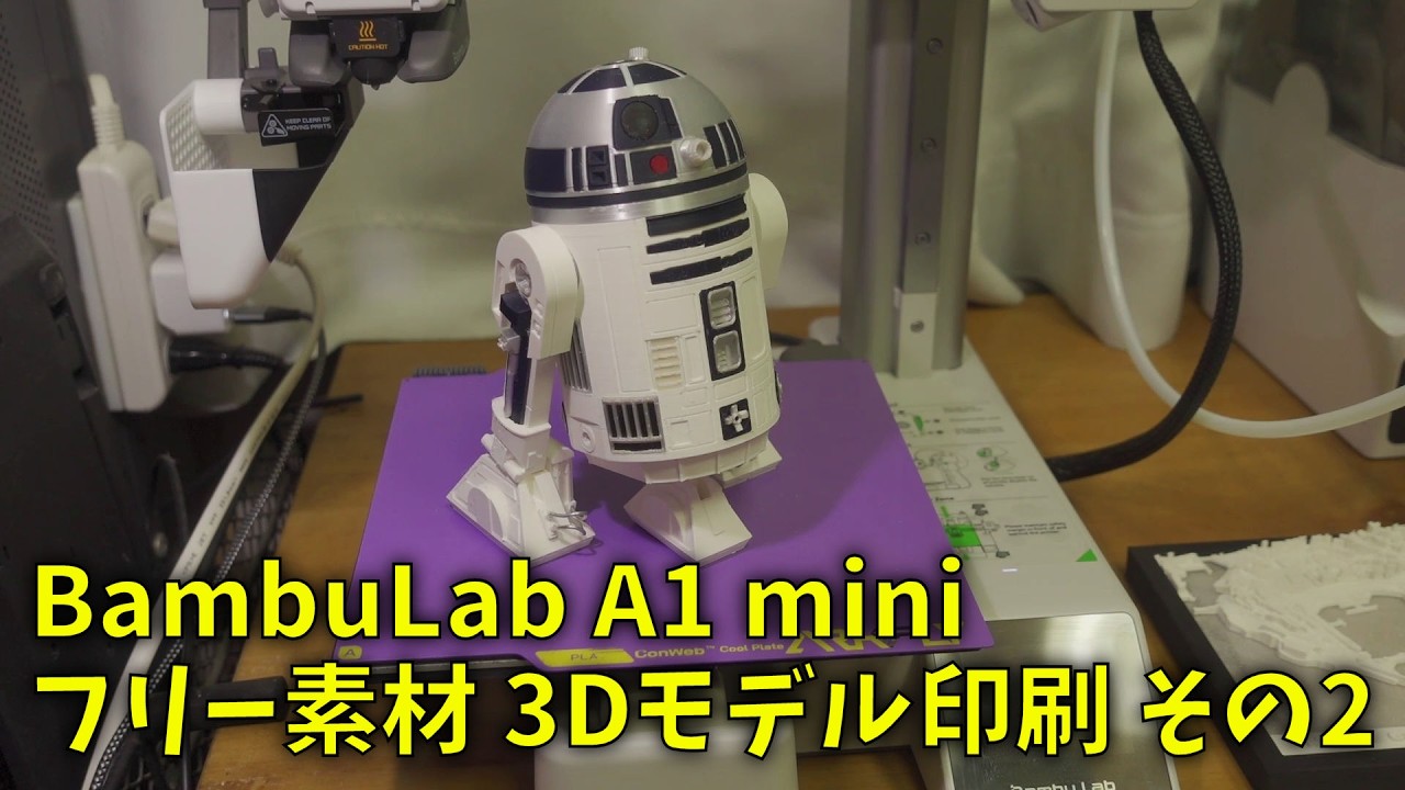 260215 3DPrinter BambuLab A1 mini フリー素材 3Dモデル印刷記録 その２