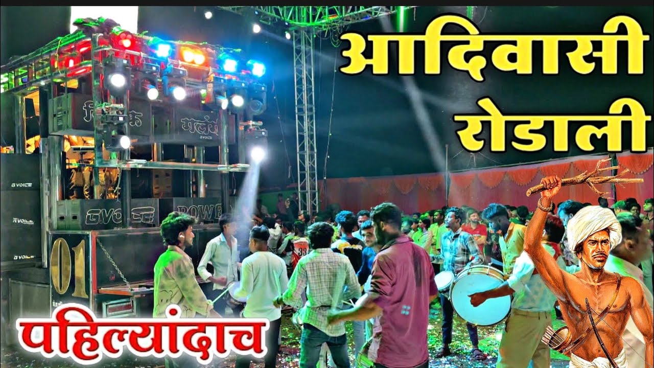 पहिल्यांदाच दिपक बॅड वर 😱 आदिवासी रोडाली / Dipak Band Galangal | Now Adivasi Rodali 2026￼￼