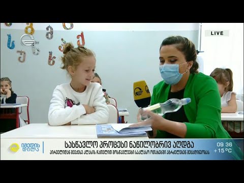 პირველიდან მეექვსე კლასის ჩათვლით მოსწავლეები საკლასო ოთახებში აგრძელებენ მეცადინეობას