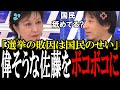「私が選挙で負けたのは国民のせい」敗因を国民に責任転嫁する佐藤ゆかりをひろゆきが秒で論破して黙らせる【国会 国会ピックアップ】