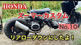 HONDA Zoomer ズーマーカスタム、リアローダウン加工