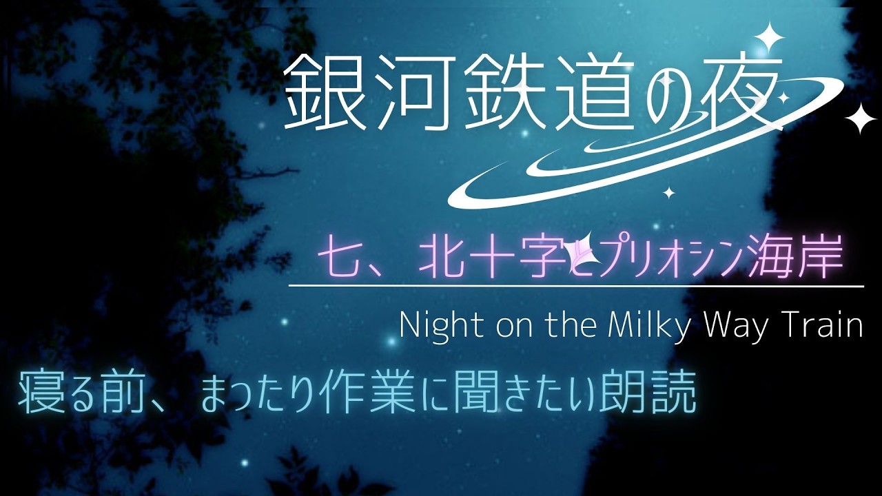 【睡眠朗読】寝る前、まったり作業に聞きたい朗読【銀河鉄道の夜】⑥　七、北十字とプリオシン海岸　Full【語り/柚月ひなた】 睡眠導入