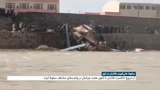 سقوط هلی‌کوپتر طالبان در غور