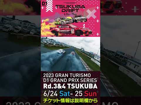 2023 D1GP Rd 3-4 筑波 6.24-25開催!! 2021 D1GP Rd.4 筑波 BEST16 蕎麦切vs田中drone