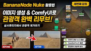 Nuke BananaNode 활용법 (3) - 클린 플레이트 영상생성 (ComfyUI 노드 활용)