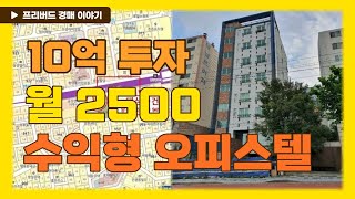 10억 투자 월2500 수익형 오피스텔