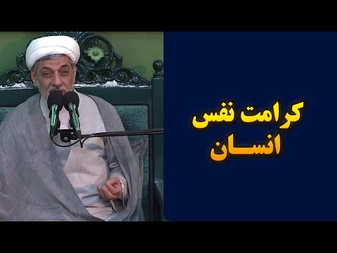 کرامت نفس انسان سخنرانی استاد رفیعی