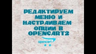 картинка: Редактирование меню Opencart 2.3 и работа с опциями