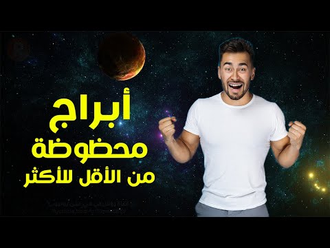 فيديو: ما هو الأقل حظًا؟