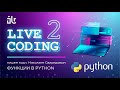 luchanos | LIVE CODING | Пишем код с Николаем Свиридовым | ФУНКЦИИ В PYTHON - ЧАСТЬ 2