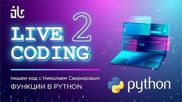 luchanos | LIVE CODING | Пишем код с Николаем Свиридовым | ФУНКЦИИ В PYTHON - ЧАСТЬ 2