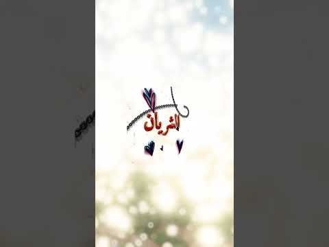 توهي بقلبي وسكني الشريان تصميم فراس 