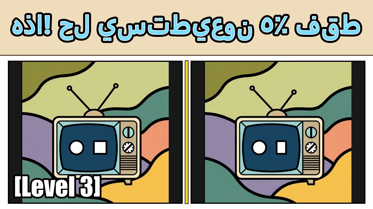 تحدي نخبة التركيز. [ابحث عن الاختلاف]