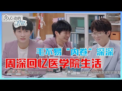 👨【周深合集】周深回忆医学院生活，感叹医学不易，戏精上身做提问师范！《令人心动的Offer S3》