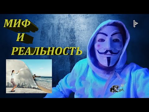 Видео: Самочувствие. Мит и реалност