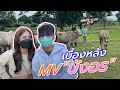 SPRITE VLOG EP 11 - พาชมเบื้องหลัง MV บังอร (Behind the scene)