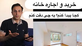 آموزش اجاره خانه و خرید خانه در آلمان با اپ