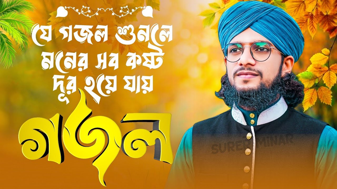 মনের কষ্ট দূর হবে এই গজল শুনলে | Md Imran Gojol | Bangla Gojol | New ...