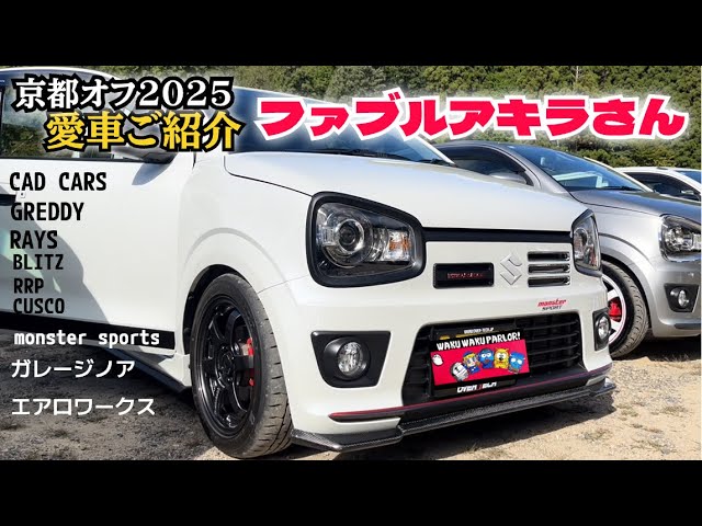 愛車ご紹介】ライトカスタム3型アルトワークス / ファブルアキラさん