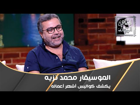 من إتش دبور إلى الليلة واللي فيها الموسيقار محمد نزيه يكشف كواليس أشهر أعماله