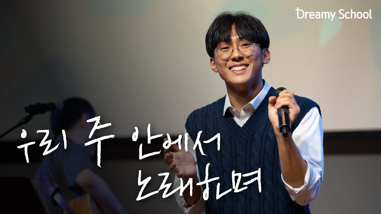 [드리미학교] 우리 주 안에서 노래하며 | 강명식 교수님 초청 찬양집회