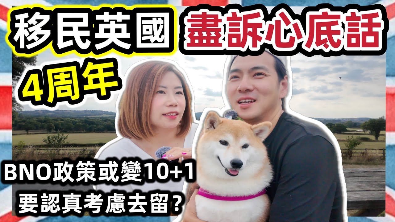 移民英國4周年震撼心聲：治安惡化＋生活真相💥BNO政策或變10+1，我哋後悔未？ @ChunsFamily 