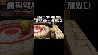 레이저 쏘는 에픽악세 #겟앰 #겟앰프드 #에픽악세 #겟앰에픽 #플라티나블레이드