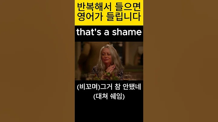그거 참 안됐네 that's a shame #영어회화 #원어민영어회화 - DayDayNews