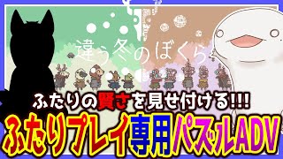 【#違う冬のぼくら】ふたりの賢さを見せつけるぞ！！！【新人VTuber/半崎ウイネコ】