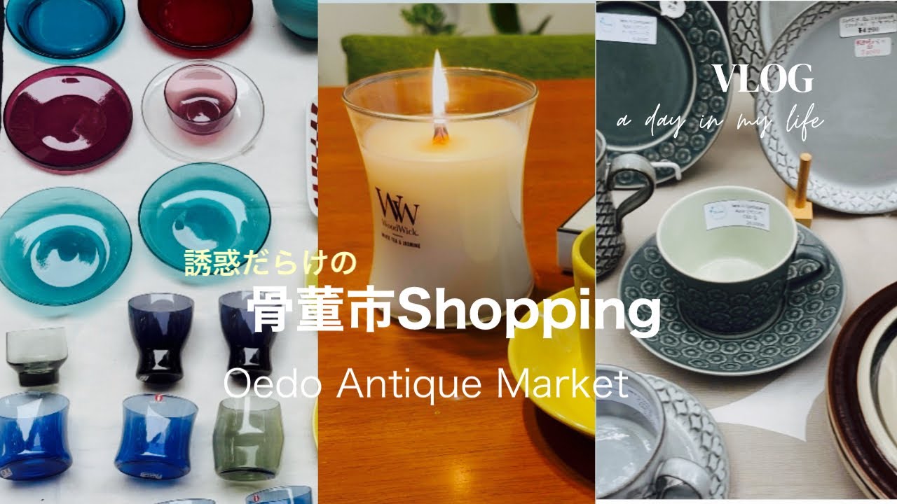 #12/ 50代vlog/大江戸骨董市/購入品紹介/北欧ヴィンテージ/大切にしたい食器/おいしいチョコレート
