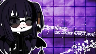 || туториал по Cute CUT pro || гача лайф || на русском || Mizuku Chan ||