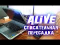 &quot;Ленивые Ноутбуки&quot; [EXTRA] - Alive #132