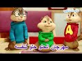 اغنيه الحلو حلو لنفسه بصوت السناجب