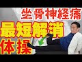 自分で治す!坐骨神経痛ストレッチ