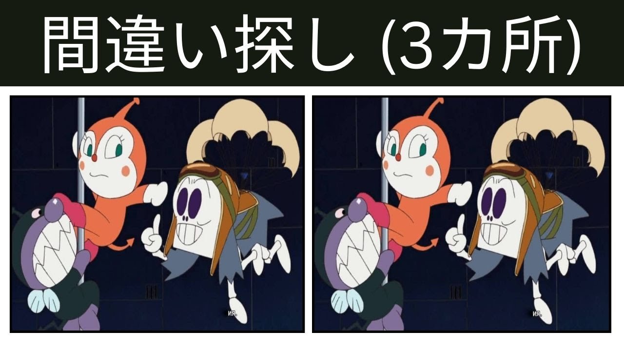 【間違い探し】バイキンマン ドキンちゃん ホラーマン🔍 60秒での違い探しチャレンジ!#83 #間違い探し #クイズ