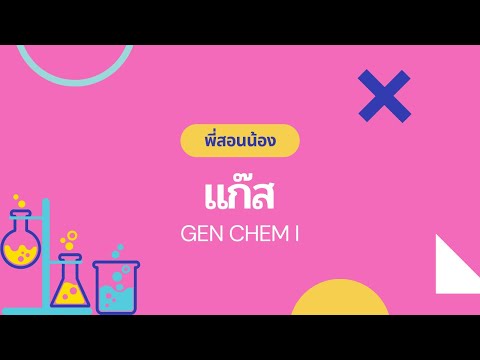 GEN CHEM I แก๊ส