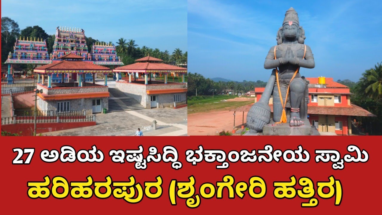 16 ಪ್ರದಕ್ಷಿಣೆಯಲ್ಲಿ ಪವಾಡ ಮಾಡುವ ಸ್ವಾಮಿ | ಇಷ್ಟಸಿದ್ಧಿ ಭಕ್ತಾಂಜನೇಯ ಸ್ವಾಮಿ | ಹರಿಹರಪುರ | ಶೃಂಗೇರಿ ಹತ್ತಿರ